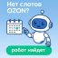 SlotLoom &mdash; новая автоматизация слотов поставок на OZON в России