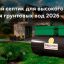 Септик для частного дома с высокой степенью очистки сточных вод