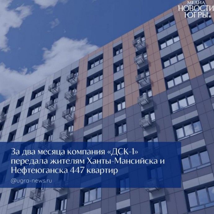 Правительство Югры: "ДСК‑1" успешно передает жилье, улучшая положение дольщиков
