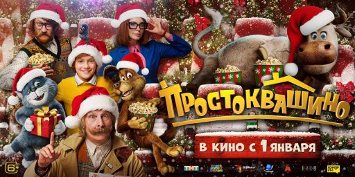 Простоквашино" набирает популярность среди новогодних фильмов 2025-2026 по данным "МП Аналитика