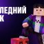 Грызи гранит киркой и интеллектом в "Последнем блоке"