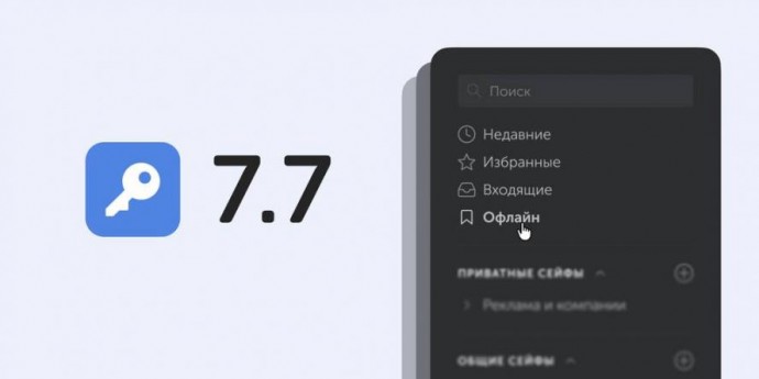 Пассворк выпускает 7.7 с офлайн-режимом и интерактивной схемой API, ускоряющей внедрение в компании