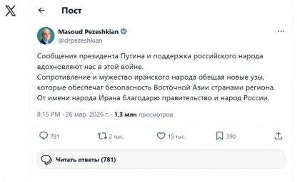 Масуд Пезешкиан выразил признательность народу России за солидарность с Ираном в трудные времена