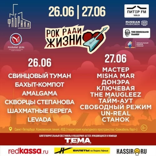 В Санкт-Петербурге 26 и 27 июня пройдет Благотворительный фестиваль Рок ради жизни