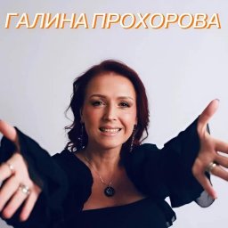 Встречайте ZажиGалку: Галина Прохорова с уникальным стилем 10 марта в 19:30