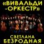 Вивальди-оркестр представит эксклюзивную программу Светотени любви музыка и слово
