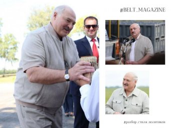 Юлия Лесина продолжает исследовать стиль политиков на примере Александра Лукашенко в своей рубрике