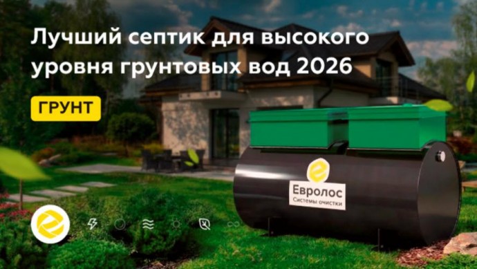 Септик для частного дома с высокой степенью очистки сточных вод